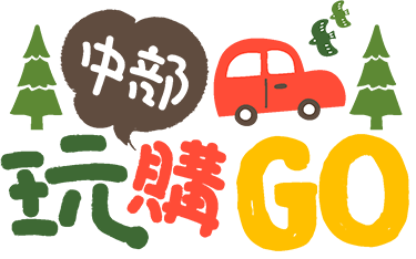 中部玩購go